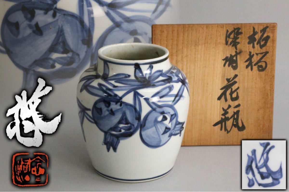 秀逸作! 未使用品! 人間国宝近藤悠三柘榴染付花瓶共箱本物保証師