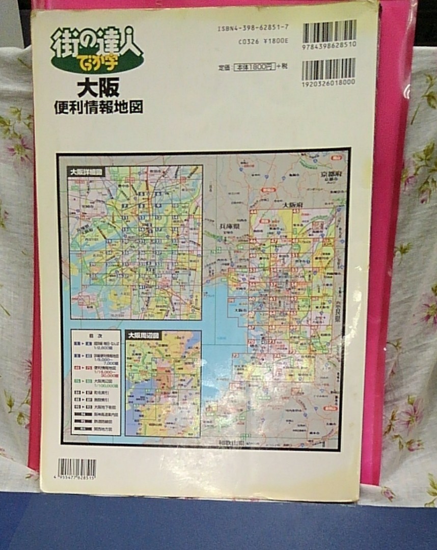 でっか字大阪便利情報地図 街の達人／昭文社　2007年１版