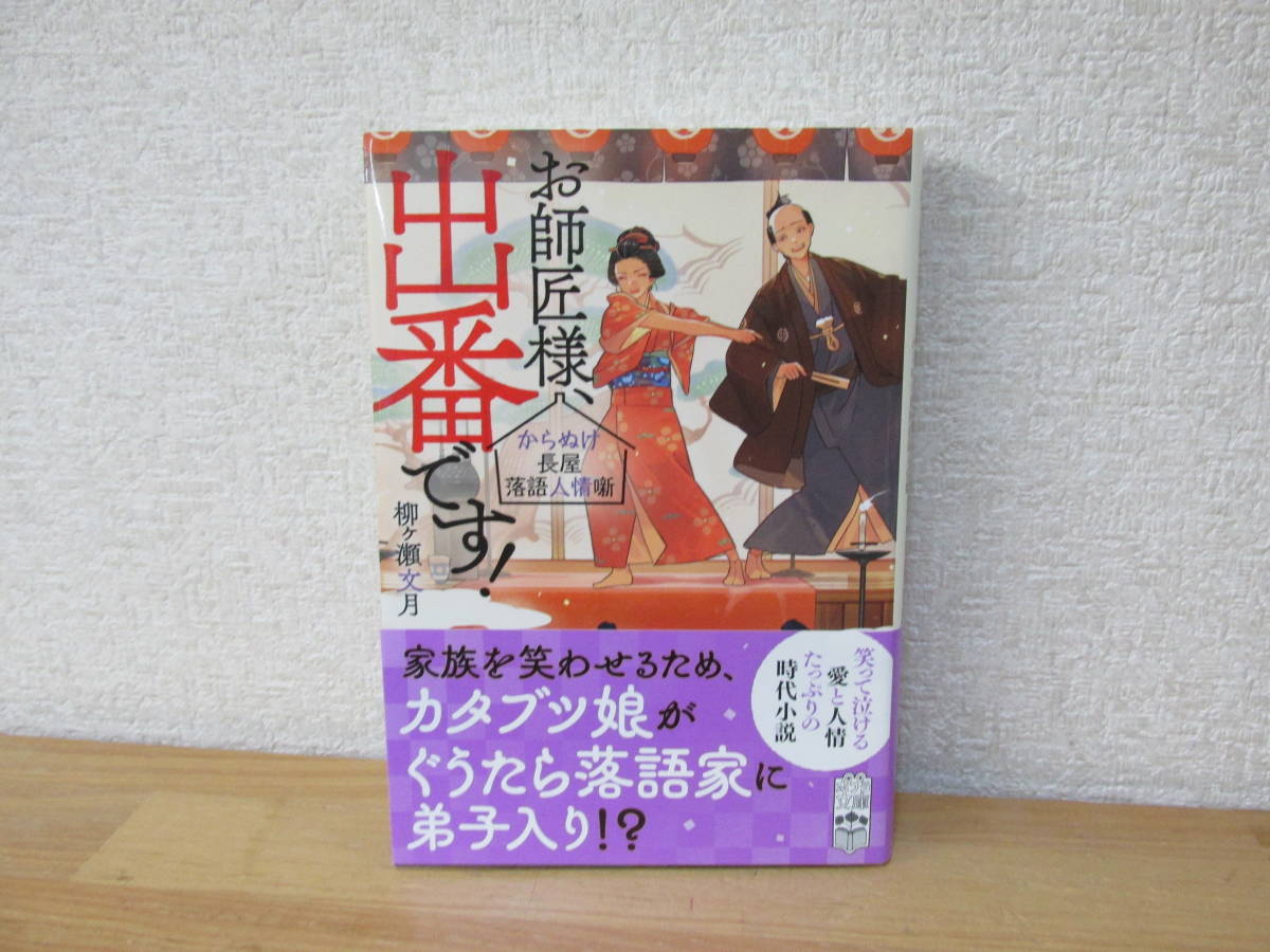 ★即決　お師匠様、出番です! からぬけ長屋落語人情噺　柳ヶ瀬文月_画像1