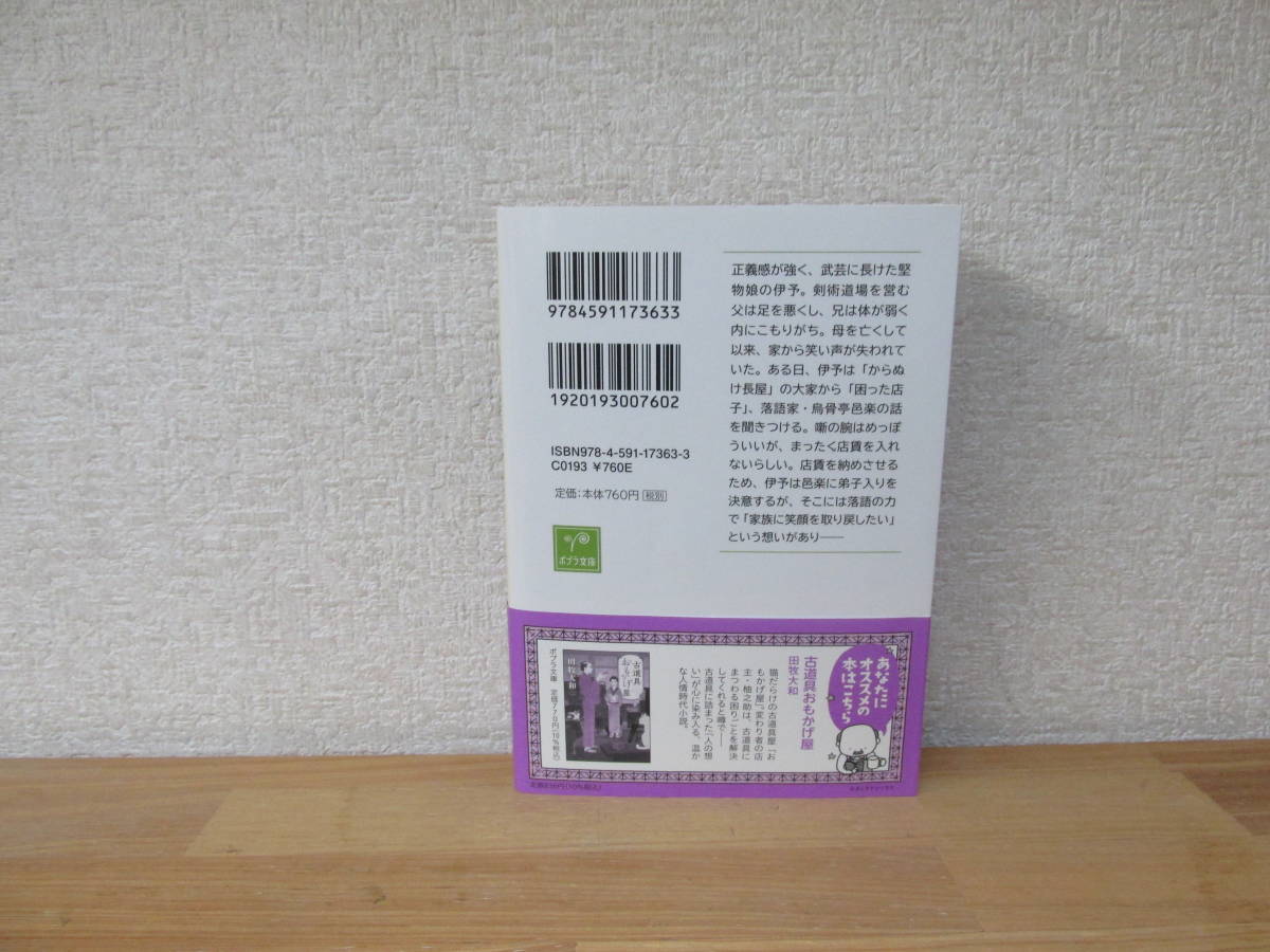 ★即決　お師匠様、出番です! からぬけ長屋落語人情噺　柳ヶ瀬文月_画像2