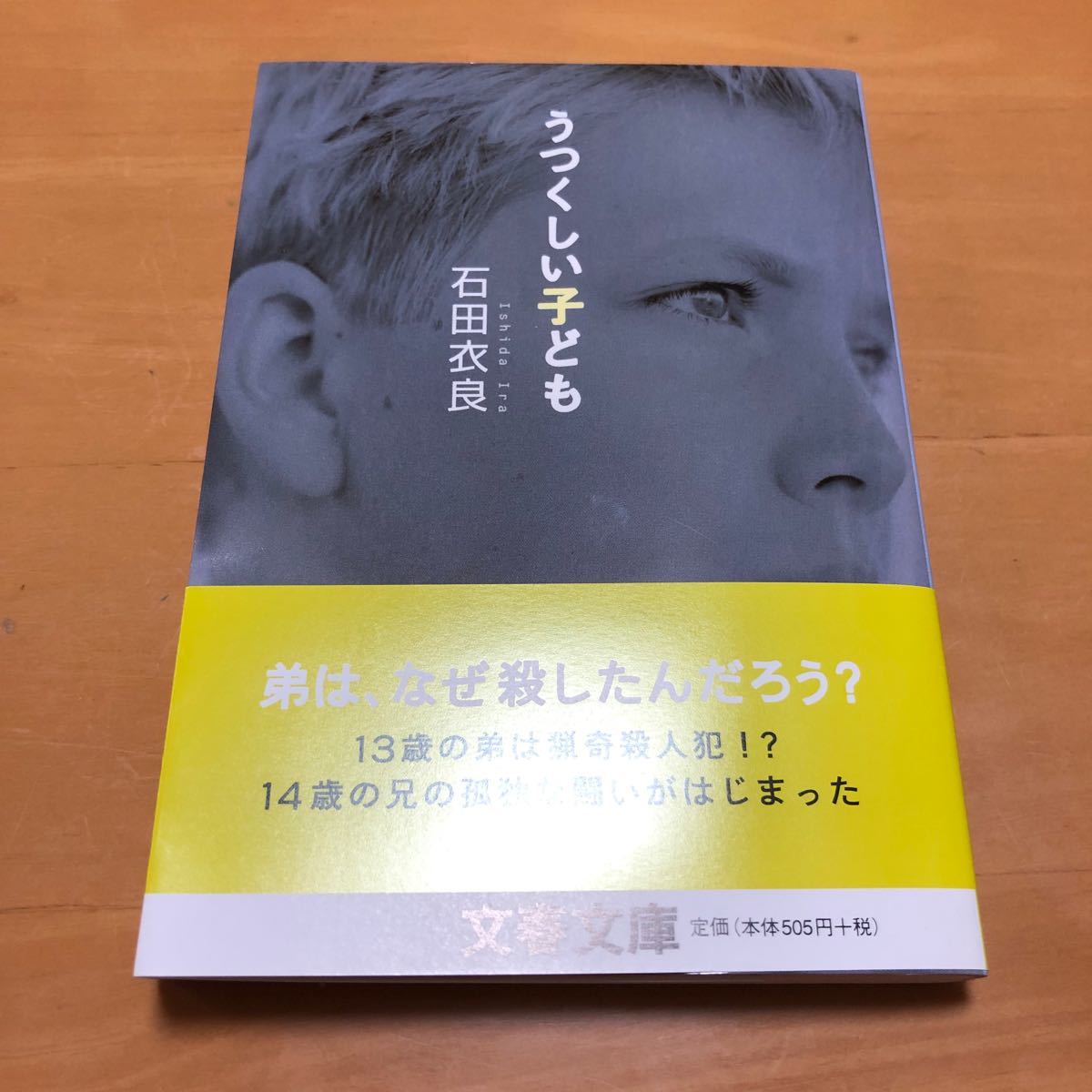 うつくしい子ども （文春文庫） 石田衣良／著