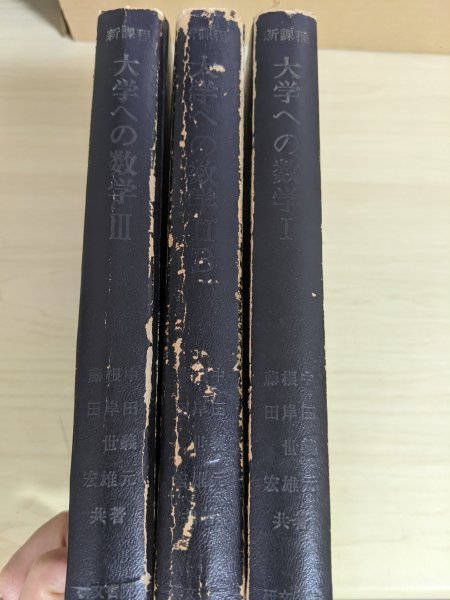 【はこぽす対応商品】 新課程大学への数学Ⅰ、ⅡB、Ⅲ 合計3冊セット 中田義元 根岸世雄 藤田宏 研文書院/無限数列/空間の座標とベクトル/試験/大学受験/B3217362 数学 【はこぽす対応商品】 新課程大学への数学Ⅰ、ⅡB、Ⅲ 合計3冊セット 中田義元 根岸世雄 藤田宏 研文書院/無限数列/空間の座標とベクトル/試験/大学受験/B3217362 数学