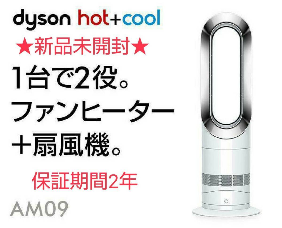 ブラウン×ピンク 【希少】新品未開封 Dyson ダイソン Hot Cool AM09 通販