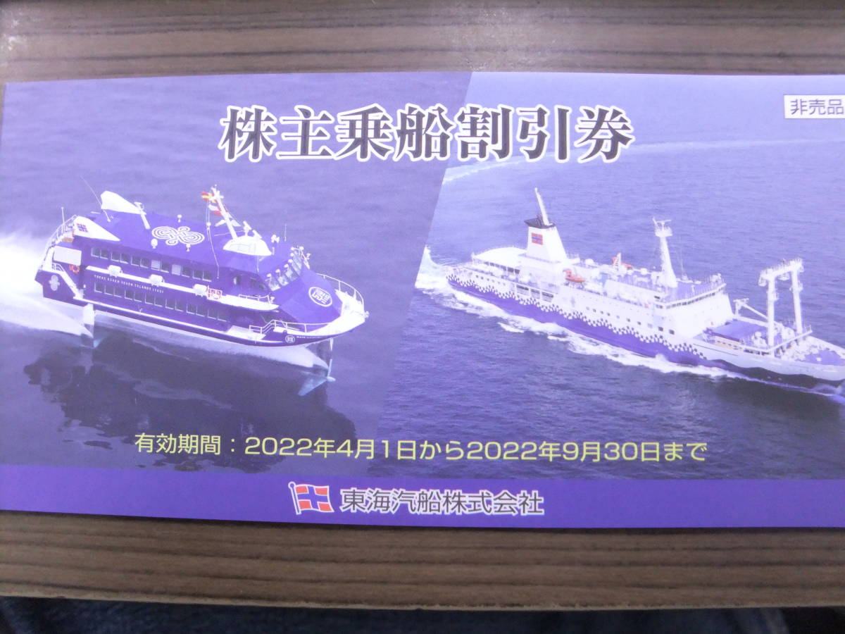 東海汽船 株主優待券1冊(10枚) ccorca.org