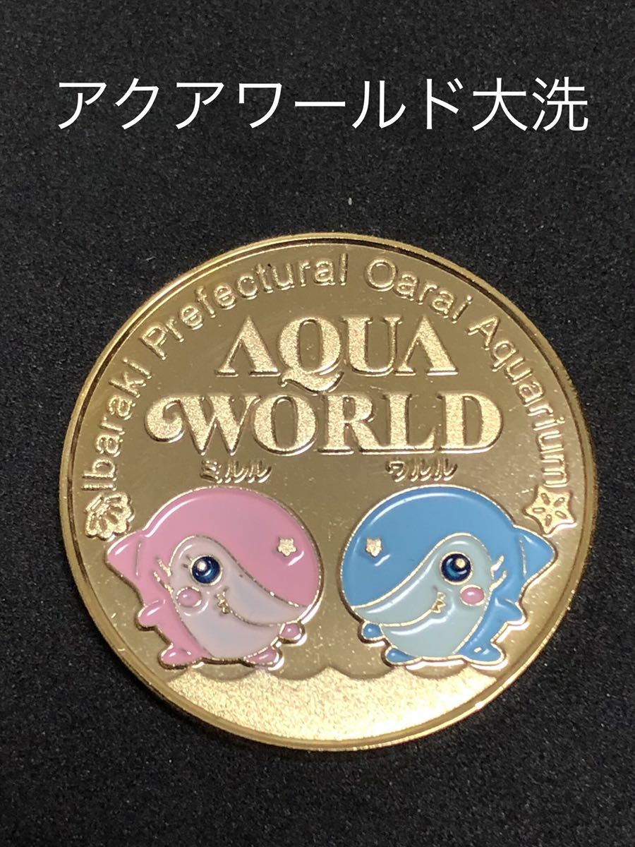 アクアワールド大洗水族館☆カラー2☆記念メダル☆茶平工業 - 雑貨