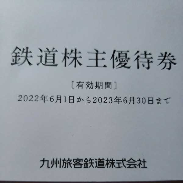 JR九州 株主優待 鉄道株主優待券　10枚　_画像2