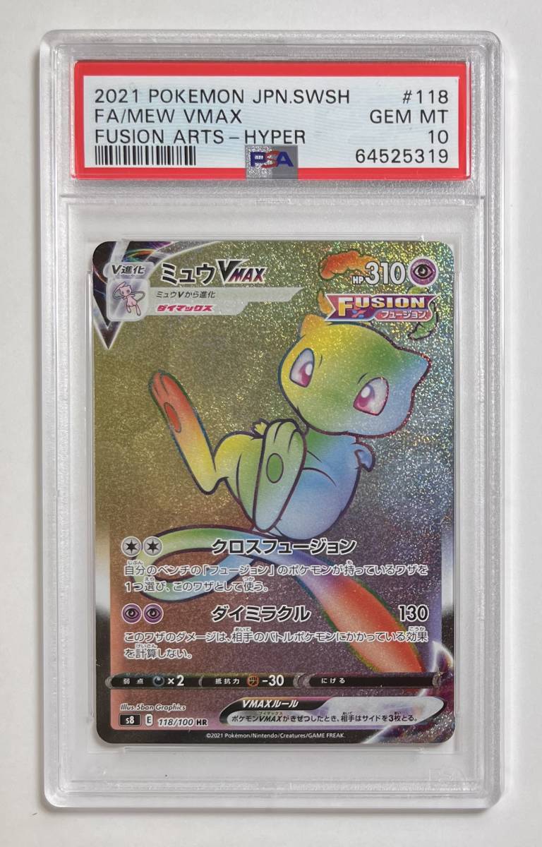 ☆ポケモンカード 2021 No,118 ミュウVMAX HR PSA10 GEM MINT 鑑定品