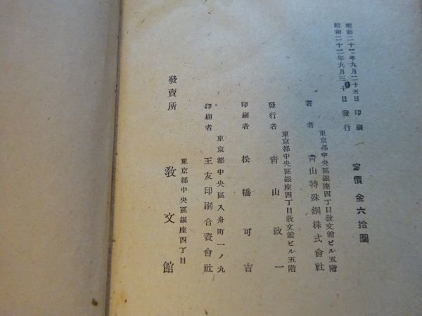  Aoyama особый сталь акционерное общество сборник [ особый сталь. описание .* особый сталь стандарт таблица ] Aoyama . один Showa 22 год первая версия 