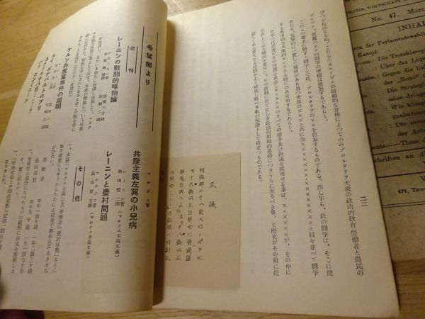 戦前雑誌『マルクス主義』第47号　1928年3月号　希望閣　佐野学「清算主義について」渡辺政之輔、北條一雄、豊田正、片山潜、阿部平智_画像4