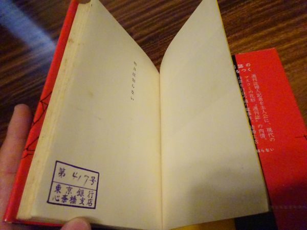 柏木瞳子『明日は知らない』次元社　昭和34年初版、カバー　　週刊誌を内情を描いた小説_画像3