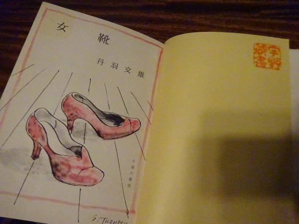 丹羽文雄『女靴』小壺天書房　昭和32年再版_画像2