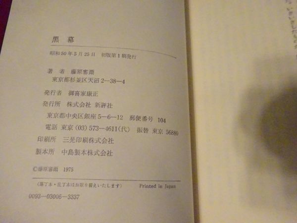 藤原審爾『黒幕』新評社　昭和50年初版帯_画像3