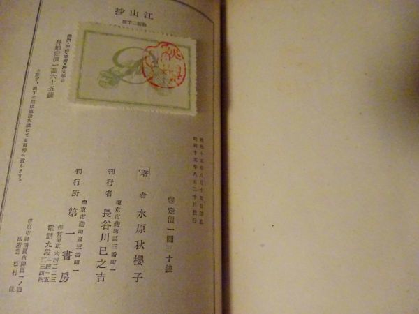 水原秋櫻子『江山抄』第一書房　昭和15年初版　_画像5