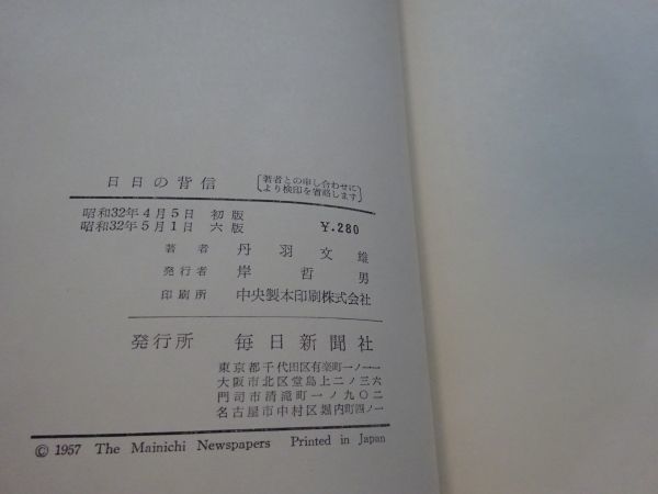 丹羽文雄『日日の背信』毎日新聞社　昭和32年6版　蔵書印あり_画像3