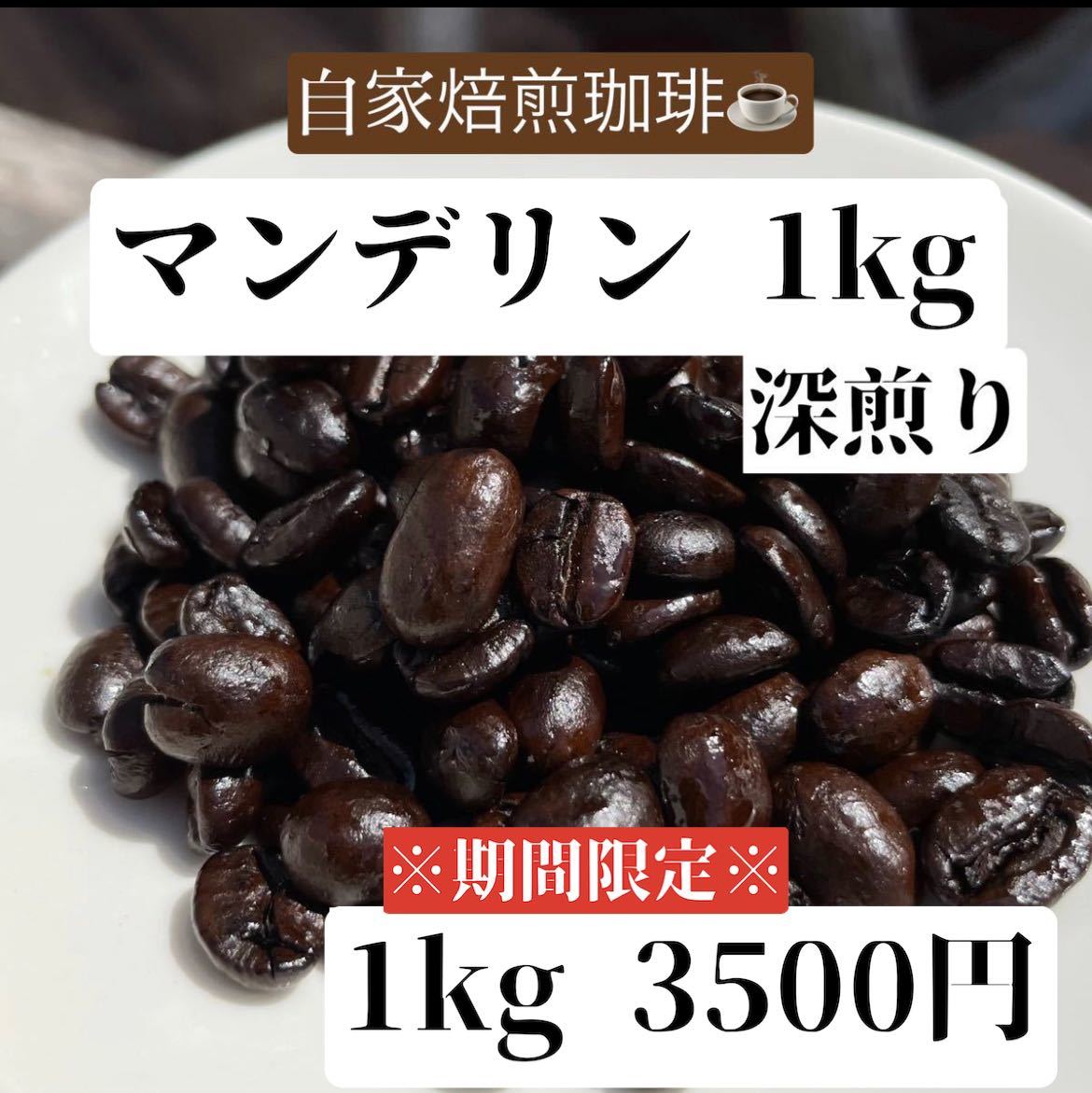 《自家焙煎珈琲》マンデリン 1kg ※人気商品 コーヒー豆 ◎アイスコーヒーにも◎