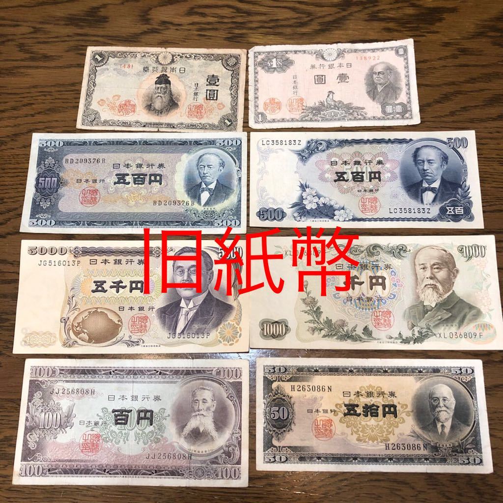 旧紙幣 日本銀行券 岩倉具視 伊藤博文 高橋是清 板垣竹内 二宮 新 旧紙幣 日本銀行券 岩倉具視 伊藤博文 高橋是清 板垣竹内 二宮 新