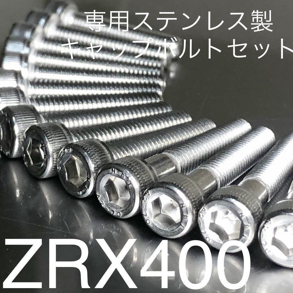 ZRX400 24金エンジンカバー用キャップボルト - marketingagricola.pt