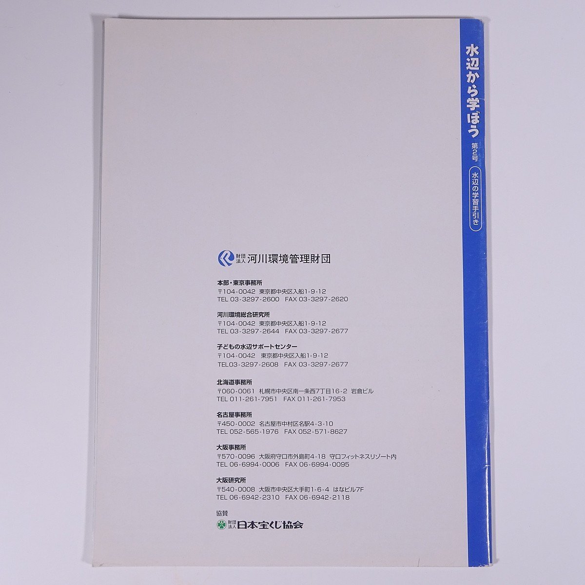 水辺から学ぼう 水辺の学習手引き 河川環境管理財団 2004 小冊子 理科 地理_画像2