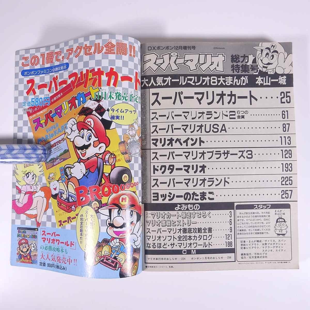 デラックスボンボン増刊 スーパーマリオ総力特集号 本山一城 1992/12