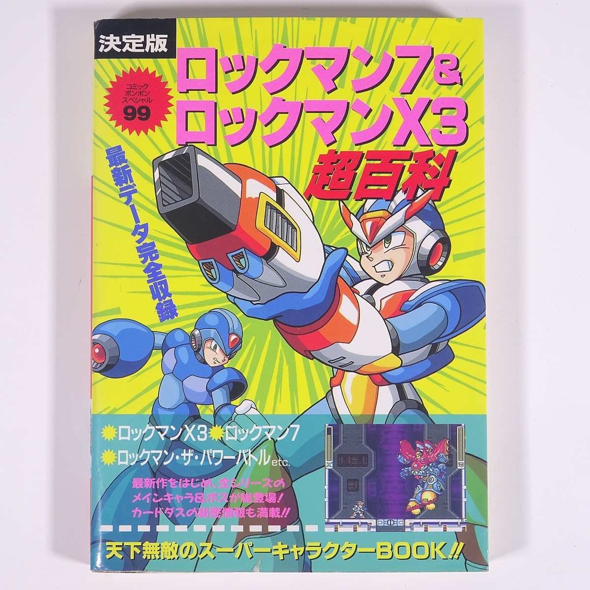 決定版 ロックマン7＆ロックマンX3超百科 設定資料集 コミックボンボンスペシャル99 講談社 1996 単行本 ゲーム スーパーファミコン SFC_画像1