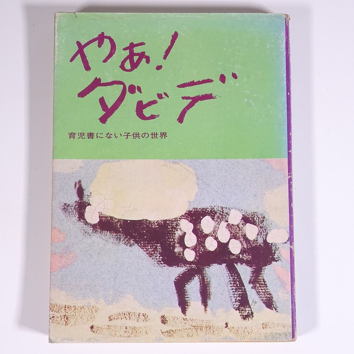 やあ！ダビデ 育児書にない子供の世界 前野トヨ著 日本ミッション 1974 単行本 キリスト教 宣教師 ダビデ・ファベイ_画像1