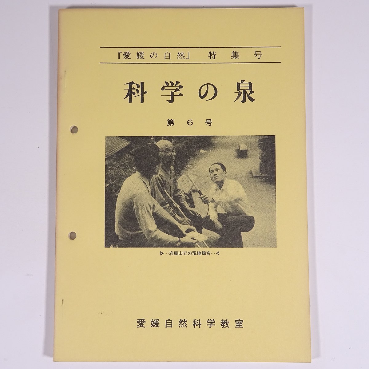 科学の泉 第6号 1970/1 愛媛自然科学教室 小冊子 郷土本 愛媛の自然 地理 地学 植物 野草 草花 うし蛙 ミヤマビャクシン 平家ニラ ほか_画像1