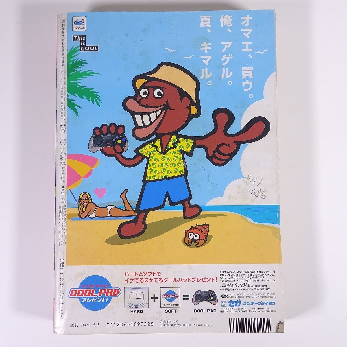 週刊少年マガジン No.38 1997/9/3 講談社 雑誌 漫画 まんが 週刊少年マガジン No.38 1997/9/3 講談社 雑誌 漫画 まんが