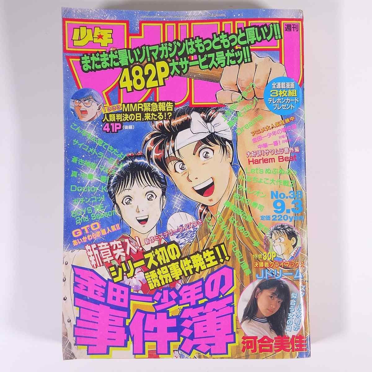 週刊少年マガジン No.38 1997/9/3 講談社 雑誌 漫画 まんが 週刊少年マガジン No.38 1997/9/3 講談社 雑誌 漫画 まんが