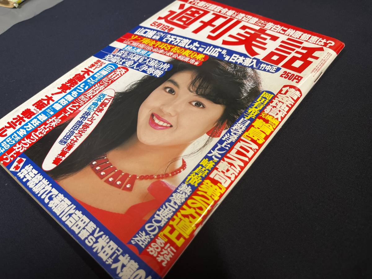 週刊実話 昭和61年5月1日号 16 堀江しのぶ 沢田研二 田中裕子 岡田有希子 ヤクザ 芸能 プロ野球 ネオン街 事件 その他 売買されたオークション情報 Yahooの商品情報をアーカイブ公開 オークファン Aucfan Com