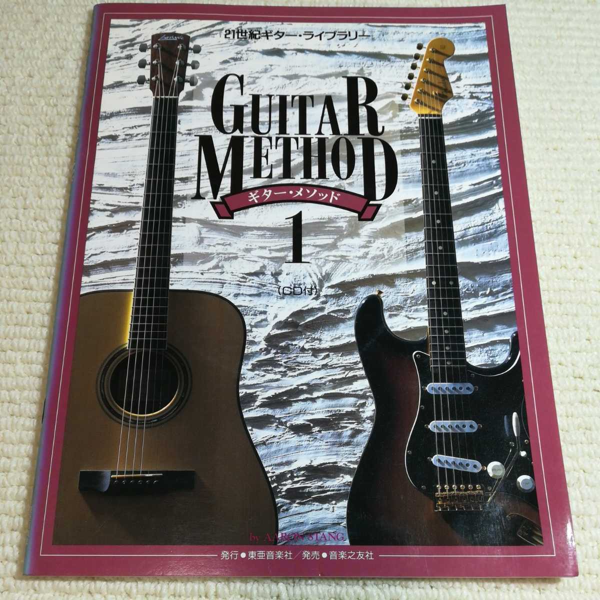 21世紀ギターライブラリー ギターメソッド1 CD付 _画像1
