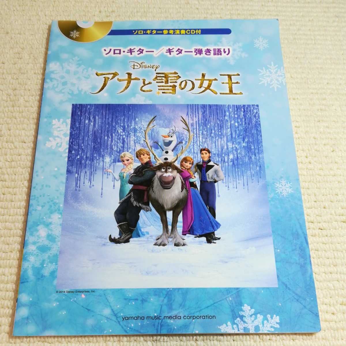 ソロギター ギター弾き語り アナと雪の女王 ソロギター参考演奏CD付 ヤマハミュージックメディア_画像1