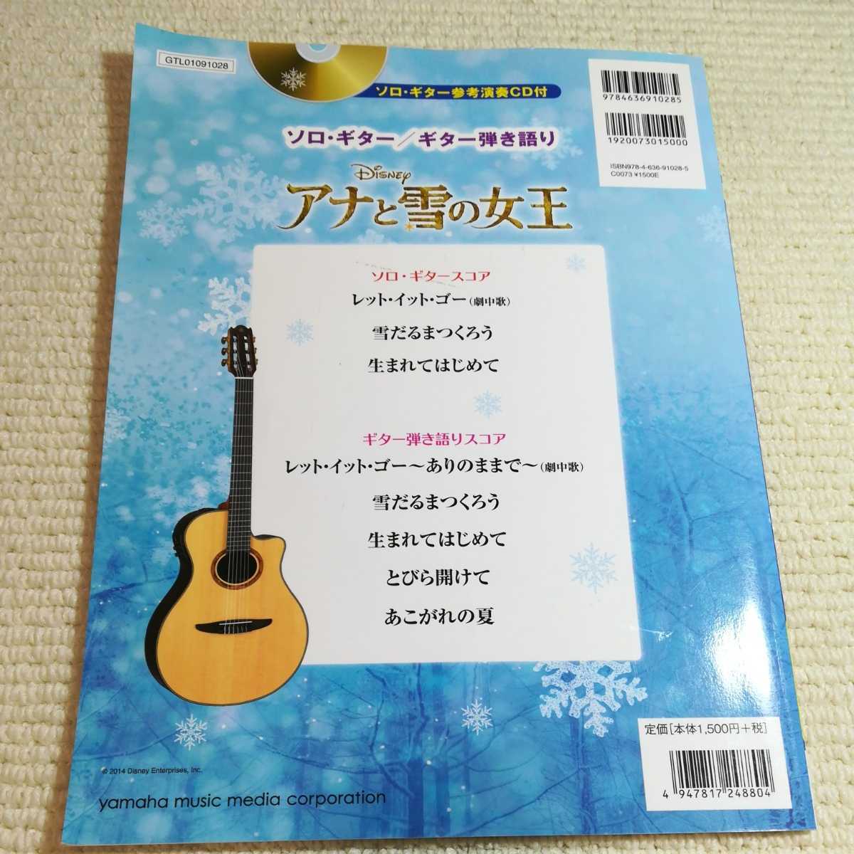 ソロギター ギター弾き語り アナと雪の女王 ソロギター参考演奏CD付 ヤマハミュージックメディア_画像2