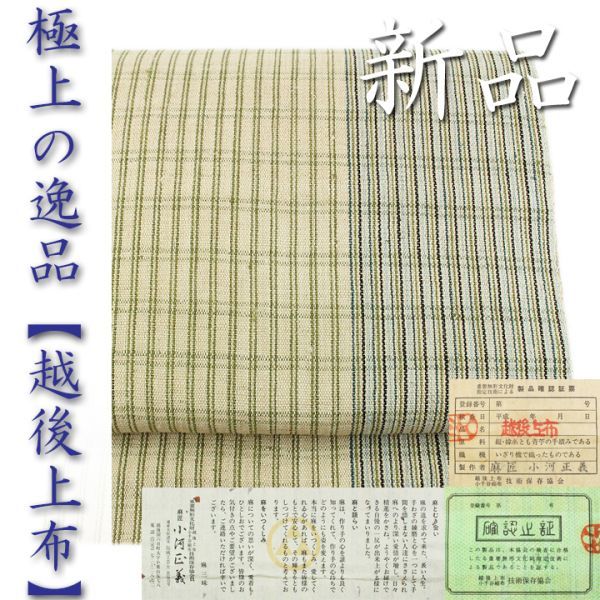 重要無形文化財【越後上布】　名匠【小河正義】　長尺・証紙付　新品の名古屋帯です　～幸せキモノ～_画像1