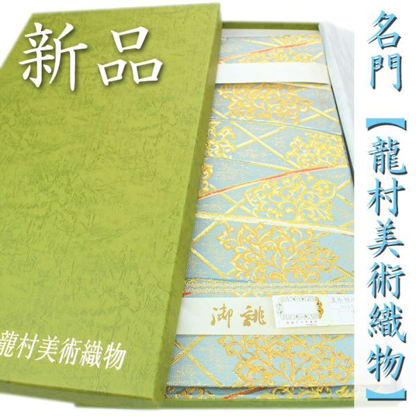 名門織匠【龍村美術織物】～最高級のフォーマルに～　たつむら　新品の袋帯です　～幸せキモノ～