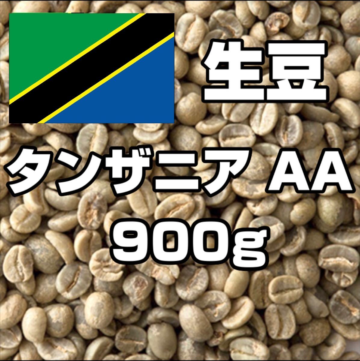 【コーヒー生豆】タンザニア AA キリマンジャロ 900g　 ※送料無料