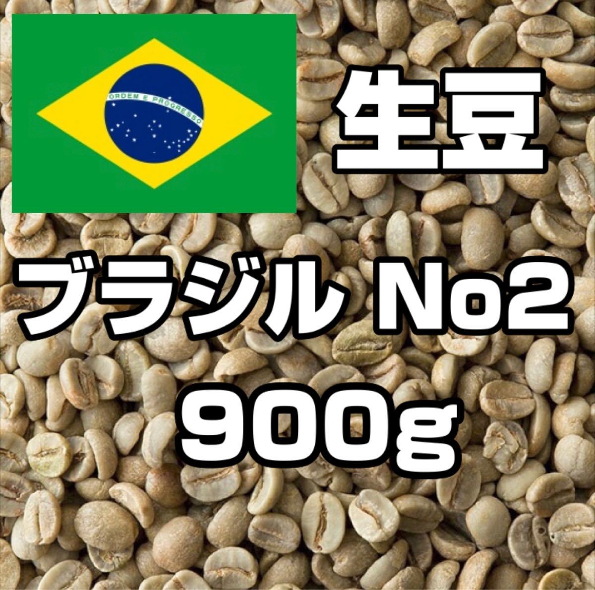 【コーヒー生豆】ブラジルNo2 　900g　 ※送料無料！