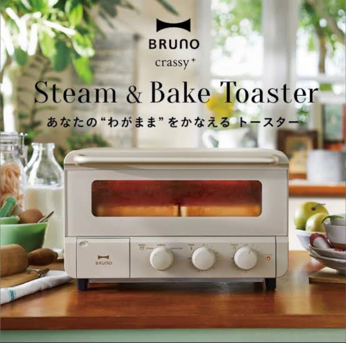 最終お値下げ【新品】BRUNO スチーム＆ベイク トースター グレージュ ブルーノ
