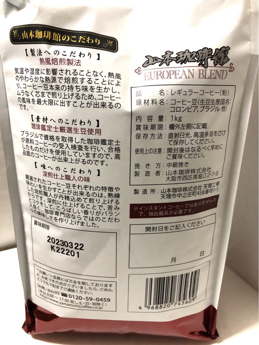 コストコ　　山本珈琲　1kg       山本珈琲館　ヨーロピアンブレンド　コーヒー豆挽き済み