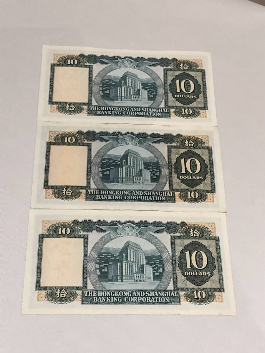 期間限定お試し価格】 旧紙幣 香港 10ドル