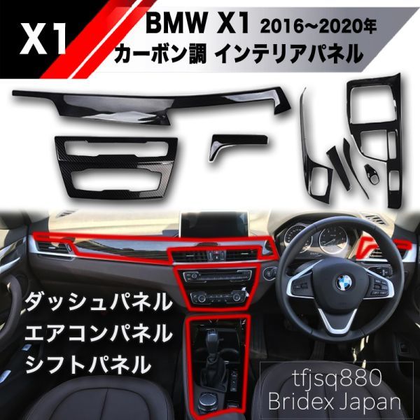 【新品】BMW X1 インテリア パネル セット F48 インパネ カバー コンソール エアコン 内装 18i 18d 20i 25i Mスポーツ ダッシュ シフト_画像1