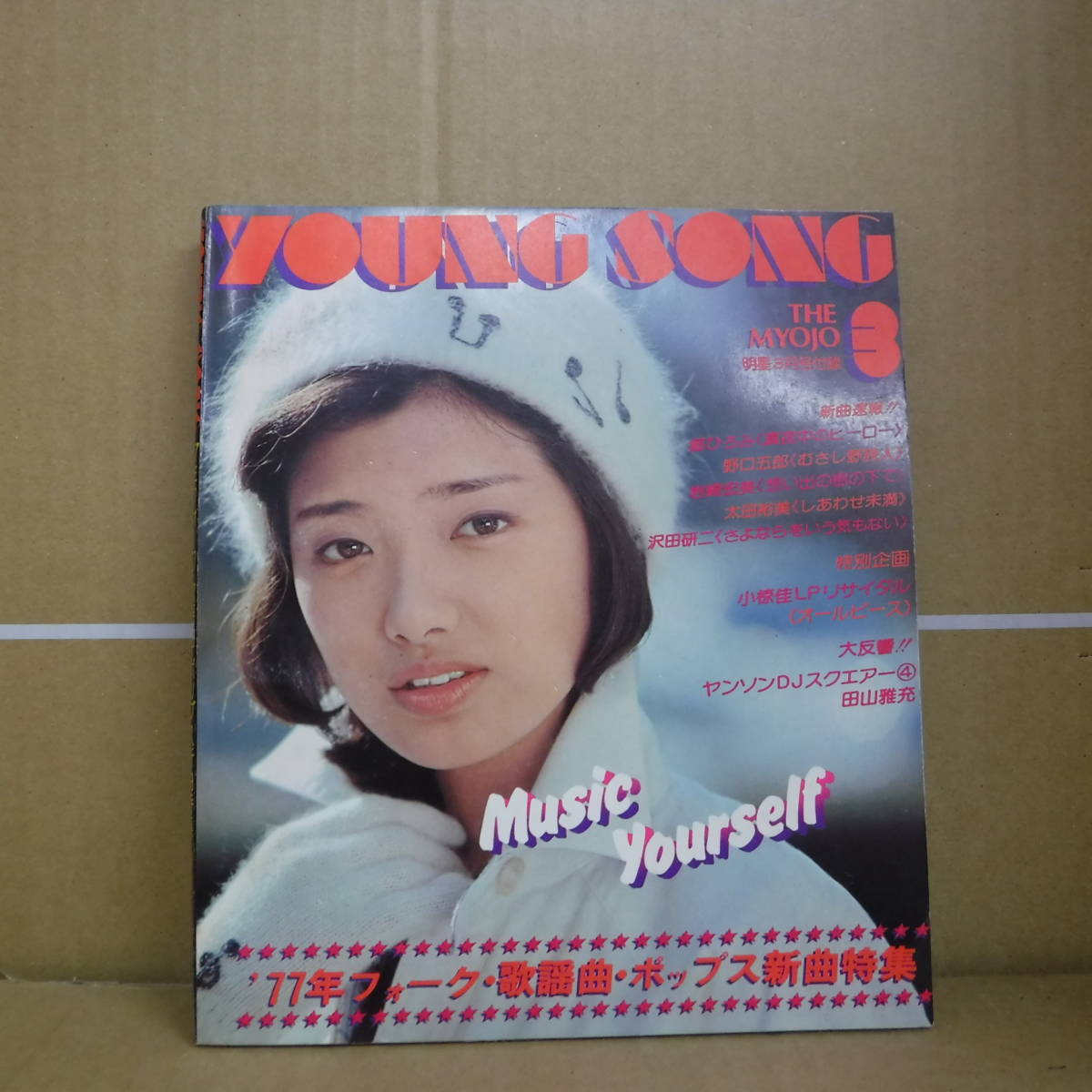 Bb1948-a 本　明星 1977年3月付録 YOUNG SONG 「想い出の樹の下で」 「真夜中のヒーロー」　集英社 _画像1