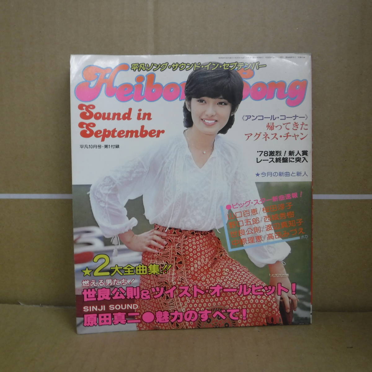 Bb1948-b 本　平凡 1978年10月付録 HEIBON SONG SOUND IN SEPTEMBER 「シンデレラ・ハネムーン」 「夏のお嬢さん」　平凡出版_画像1