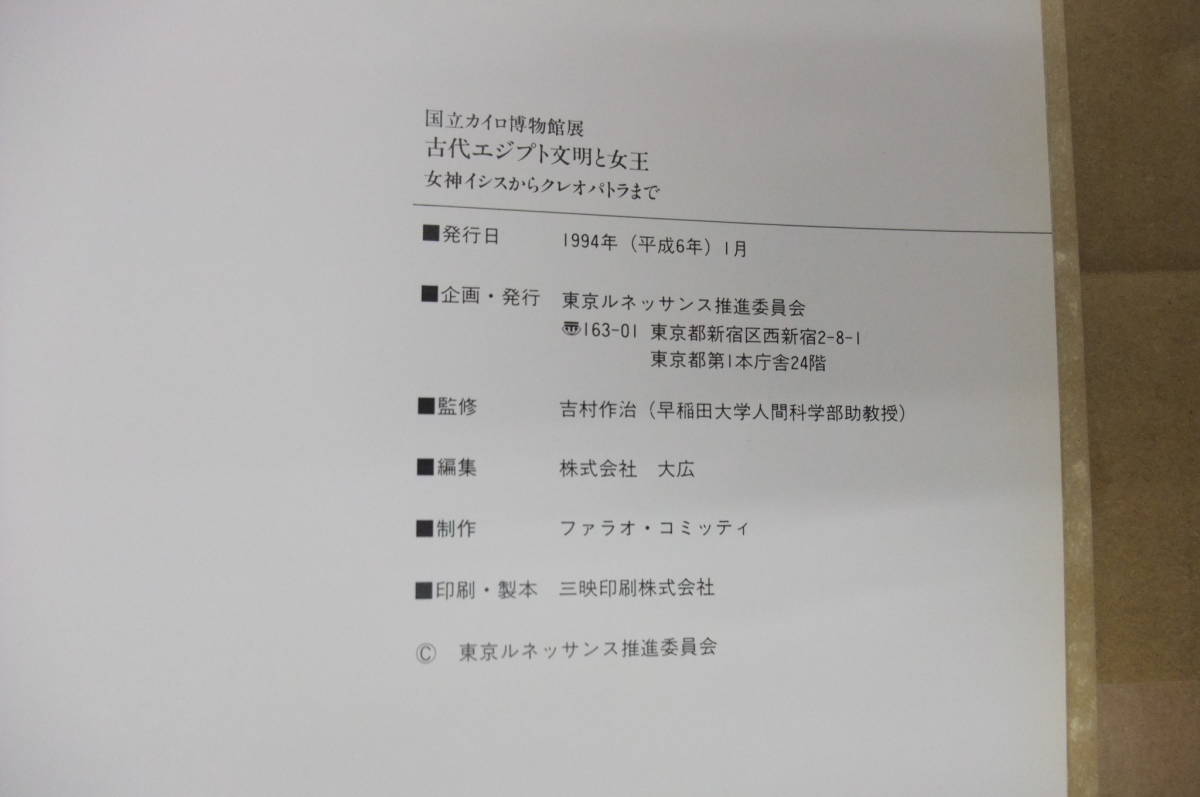 Bｂ1957-b２　本　国立カイロ博物館展 古代エジプト文明と女王 女神イシスからクレオパトラまで　東京ルネッサンス推進委員会_画像7