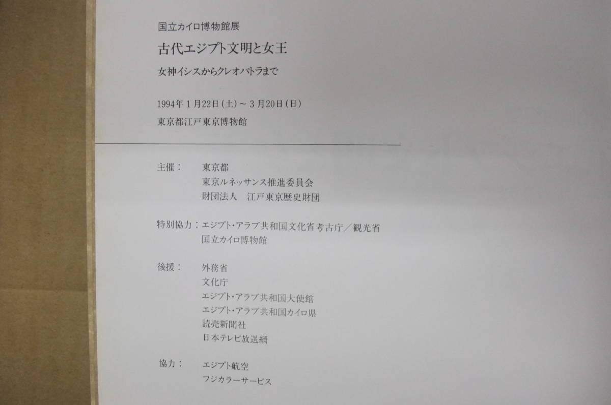 Bｂ1957-b２　本　国立カイロ博物館展 古代エジプト文明と女王 女神イシスからクレオパトラまで　東京ルネッサンス推進委員会_画像5