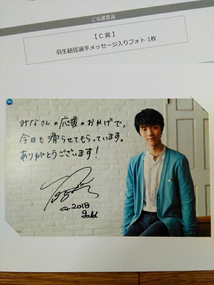 希少】☆羽生結弦選手 メッセージ入りフォト 1枚☆2018年P&G当選品☆美