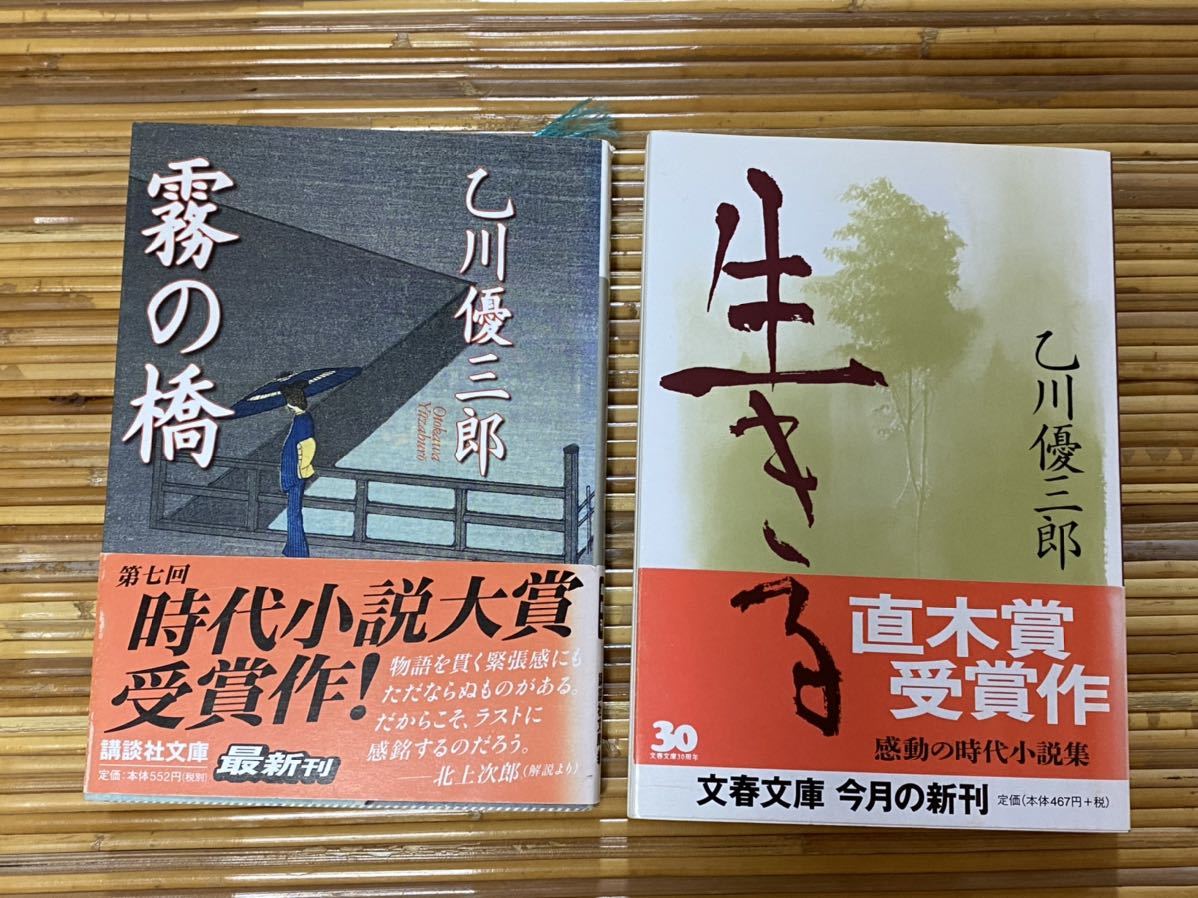 乙川優三郎「霧の橋」と「生きる」２冊　時代小説_画像1