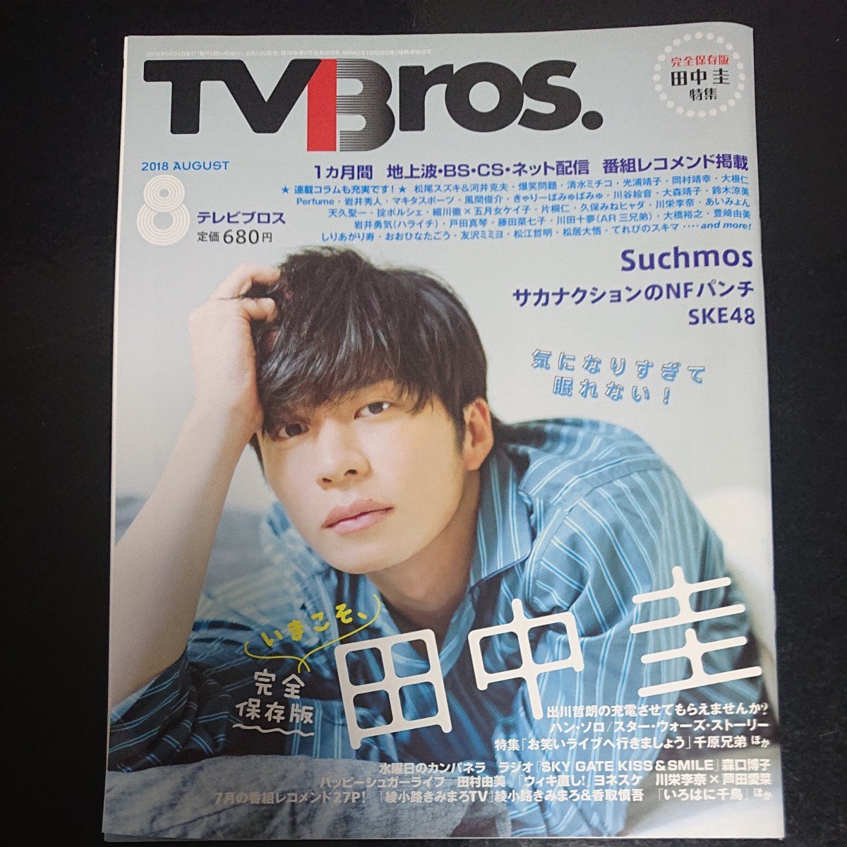 TVBros テレビブロス 2018年8月号  田中圭  おっさんずラブ