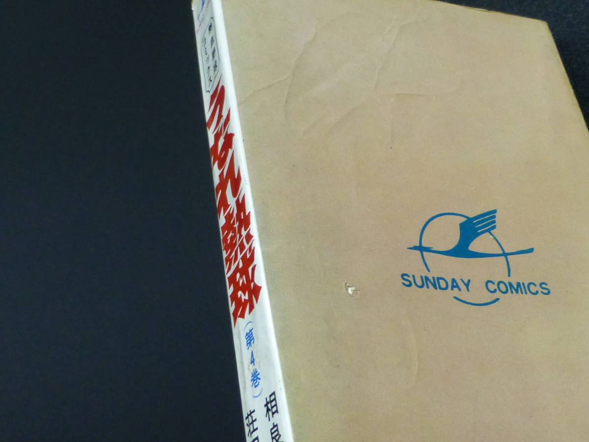 非貸本・うなれ熱球（全４巻完結セット）秋田書店／荘司としお