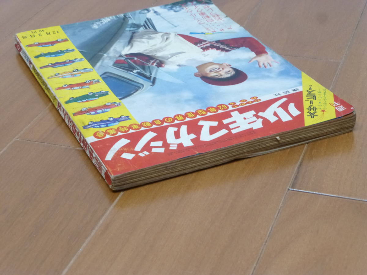 講談社・週刊少年マガジン「昭和36年 第49号」1961年 講談社・週刊少年マガジン「昭和36年 第49号」1961年