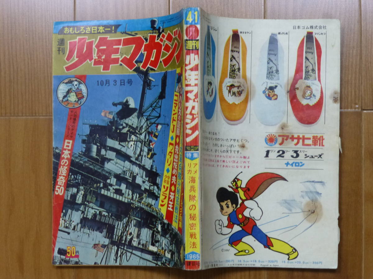 講談社・週刊少年マガジン「昭和４０年 第４１号」１９６５年１０月３日号_画像3